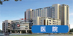 石家莊醫院空氣能太陽能工程